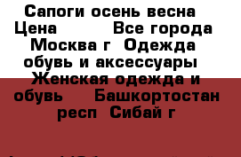 Сапоги осень-весна › Цена ­ 900 - Все города, Москва г. Одежда, обувь и аксессуары » Женская одежда и обувь   . Башкортостан респ.,Сибай г.